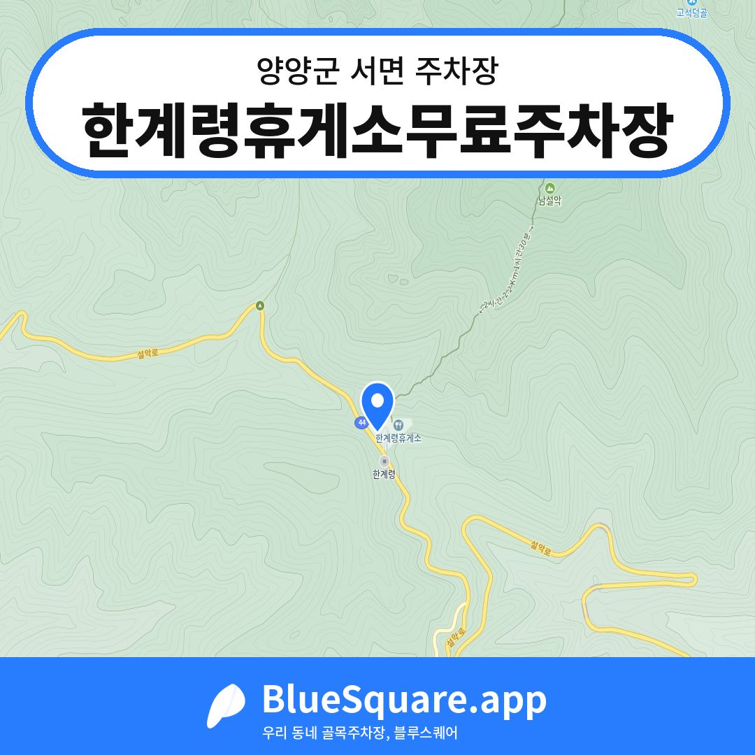 한계령휴게소무료주차장 위치 지도 — 강원 양양군 서면 | 블루스퀘어 주차