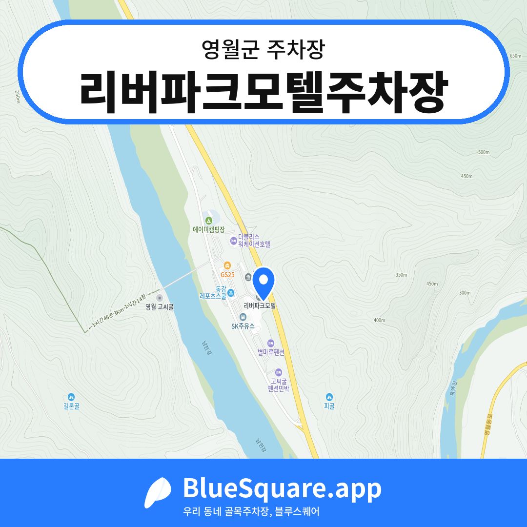 리버파크모텔주차장 위치 지도 — 강원 영월군 | 블루스퀘어 주차