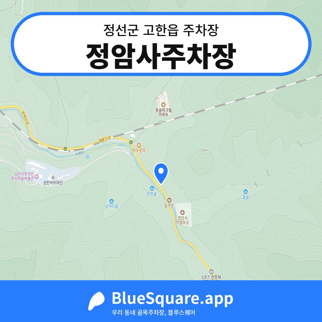 정암사주차장 위치 지도 — 강원 정선군 고한읍 | 블루스퀘어 주차