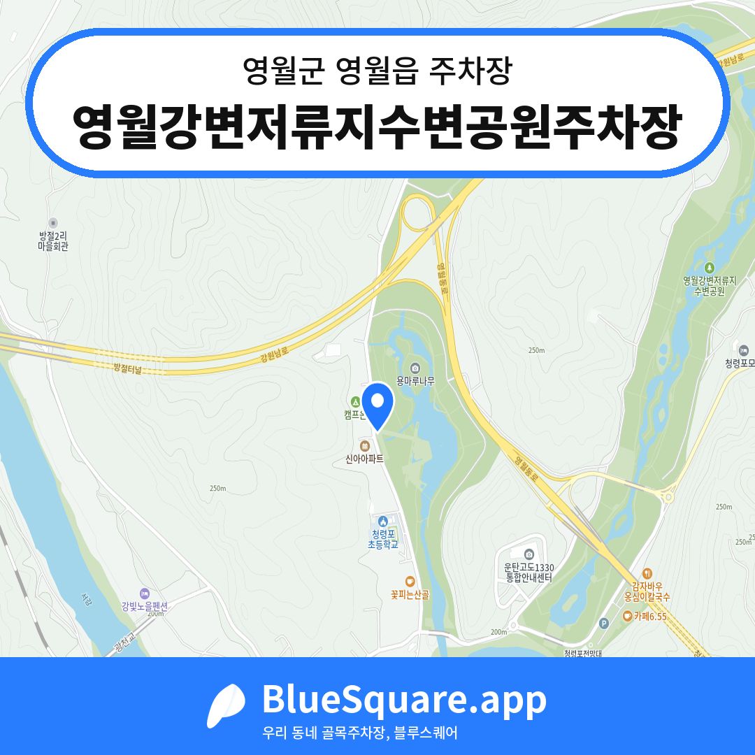 영월강변저류지수변공원주차장 위치 지도 — 강원 영월군 영월읍 | 블루스퀘어 주차