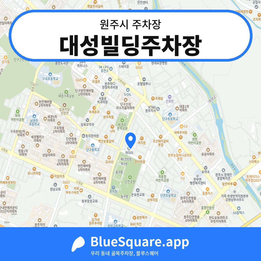 대성빌딩주차장 위치 지도 — 강원 원주시 | 블루스퀘어 주차