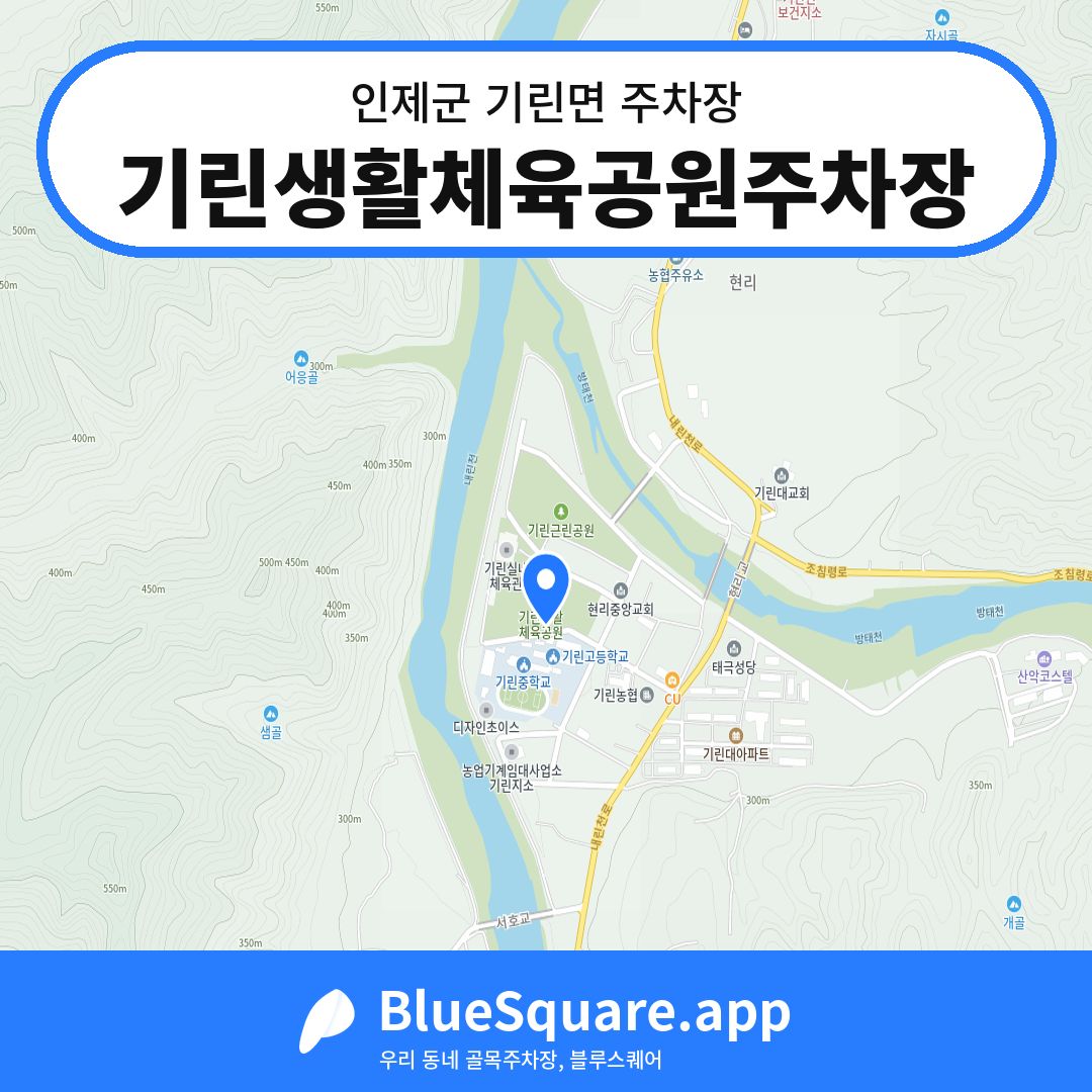 기린생활체육공원주차장 위치 지도 — 강원 인제군 기린면 | 블루스퀘어 주차