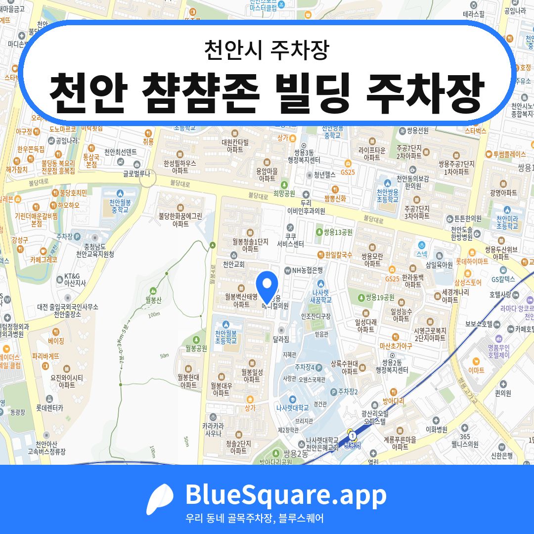 천안 챰챰존 빌딩 주차장 위치 지도 — 충남 천안시 | 블루스퀘어 주차