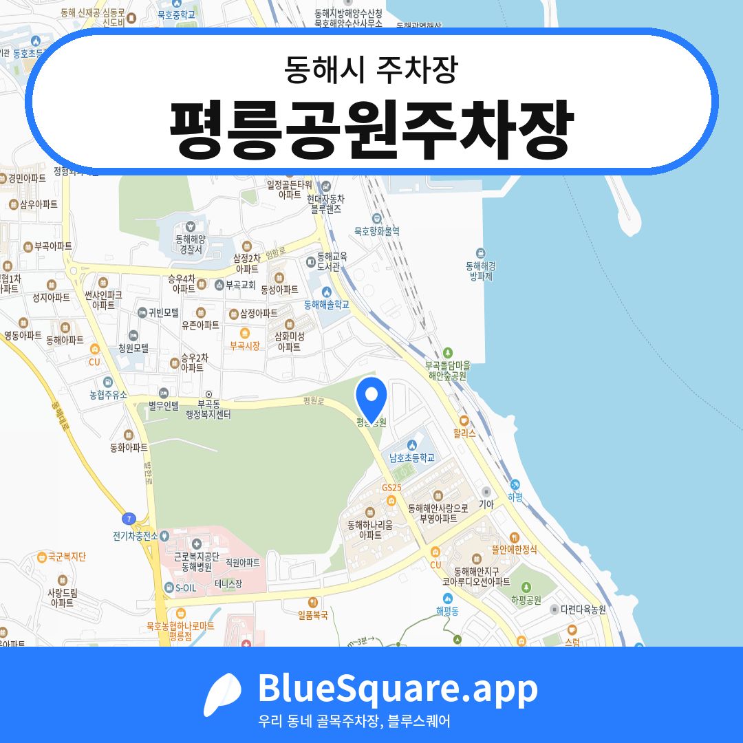 평릉공원주차장 위치 지도 — 강원 동해시 | 블루스퀘어 주차