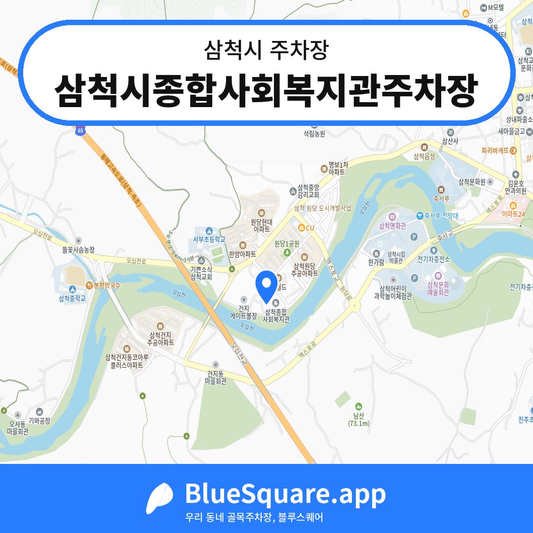 삼척시종합사회복지관주차장 위치 지도 — 강원 삼척시 | 블루스퀘어 주차