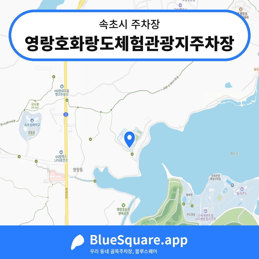 영랑호화랑도체험관광지주차장 위치 지도 — 강원 속초시 | 블루스퀘어 주차