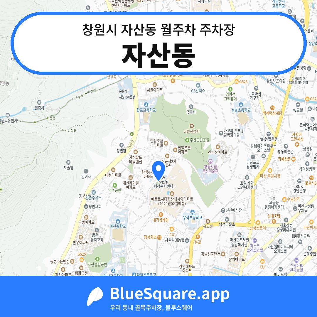 자산동 위치 지도 — 경남 창원시 자산동 | 블루스퀘어 주차