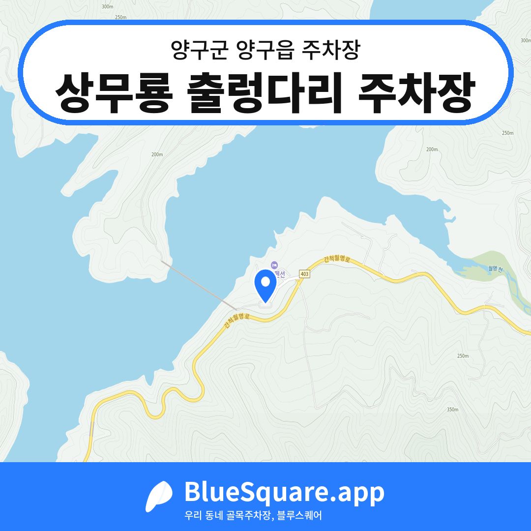 상무룡 출렁다리 주차장 위치 지도 — 강원 양구군 양구읍 | 블루스퀘어 주차
