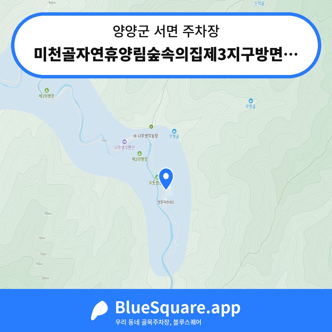 미천골자연휴양림숲속의집제3지구방면주차장 위치 지도 — 강원 양양군 서면 | 블루스퀘어 주차