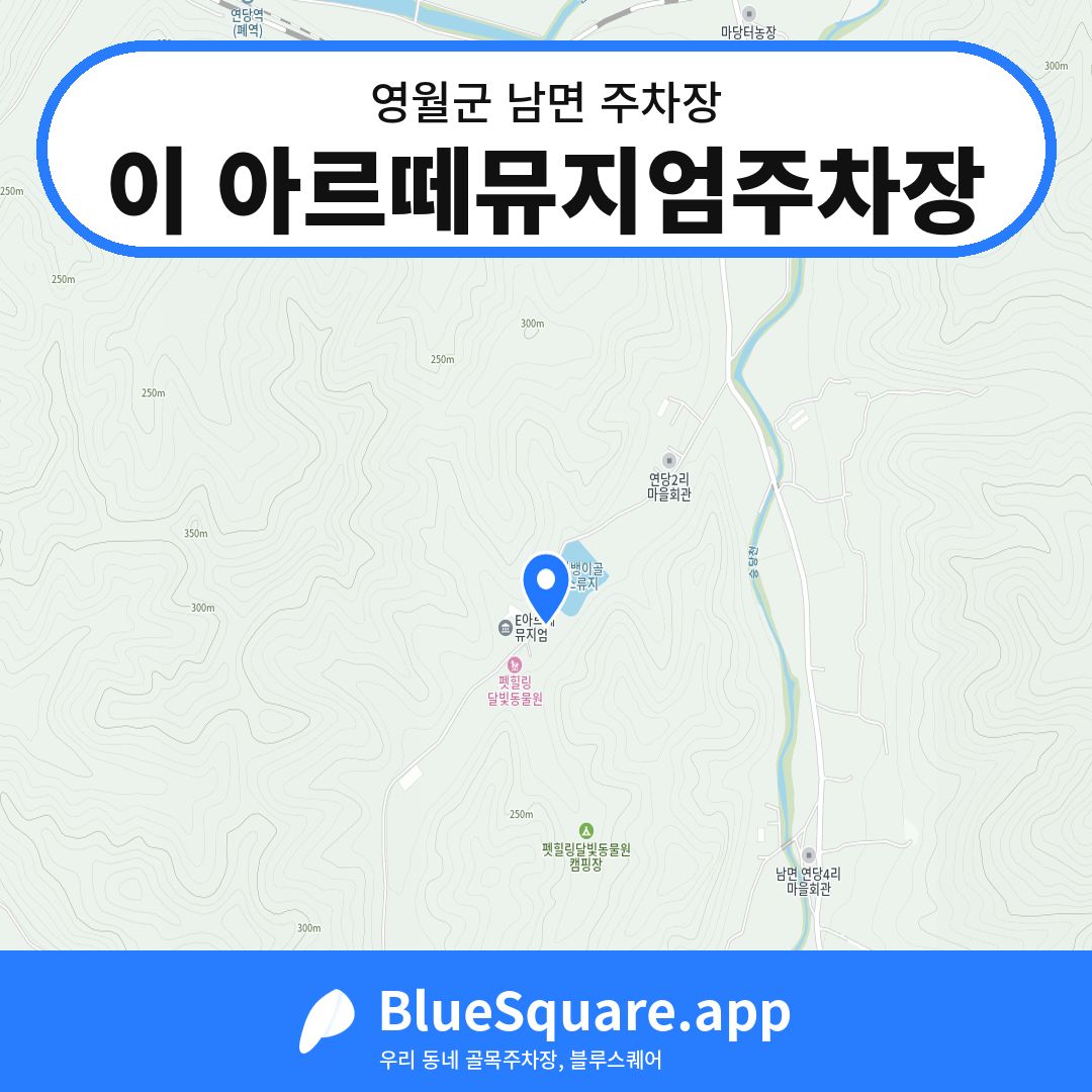 이 아르떼뮤지엄주차장 위치 지도 — 강원 영월군 남면 | 블루스퀘어 주차