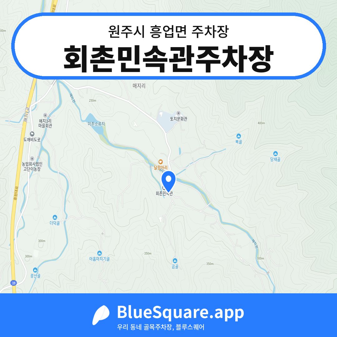 회촌민속관주차장 위치 지도 — 강원 원주시 흥업면 | 블루스퀘어 주차