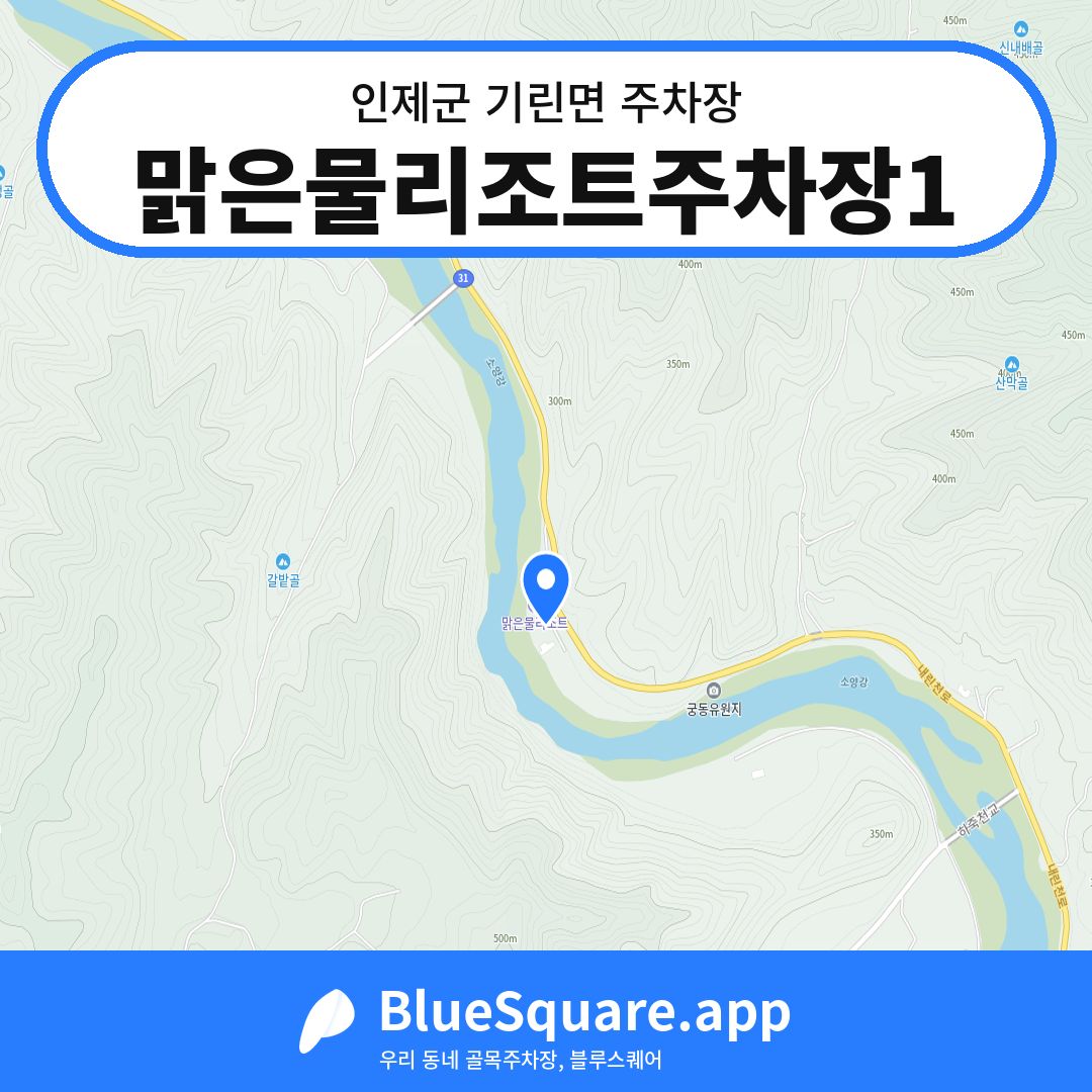 맑은물리조트주차장1 위치 지도 — 강원 인제군 기린면 | 블루스퀘어 주차