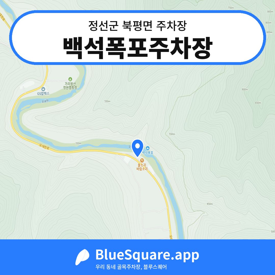 백석폭포주차장 위치 지도 — 강원 정선군 북평면 | 블루스퀘어 주차