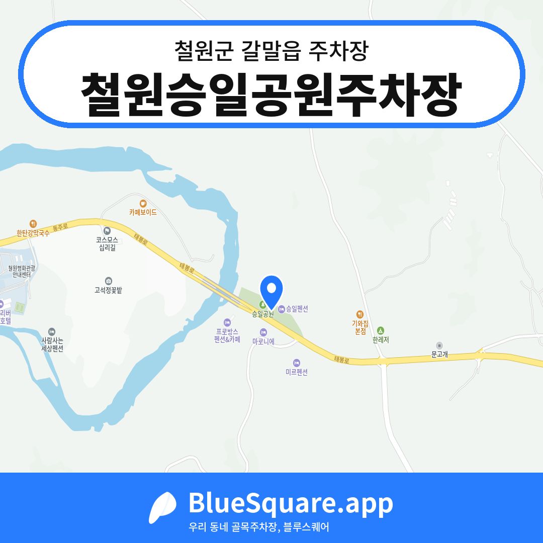 철원승일공원주차장 위치 지도 — 강원 철원군 갈말읍 | 블루스퀘어 주차