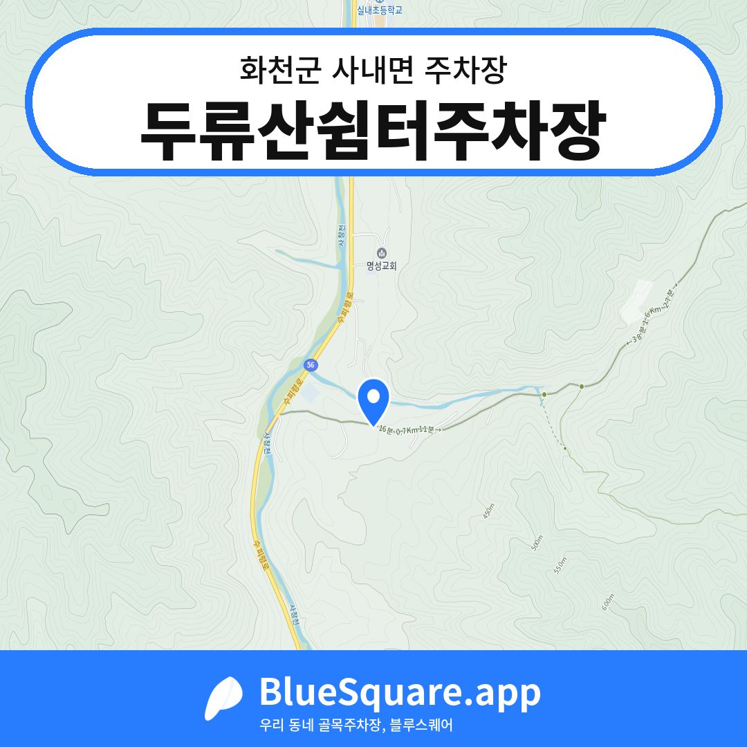 두류산쉼터주차장 위치 지도 — 강원 화천군 사내면 | 블루스퀘어 주차