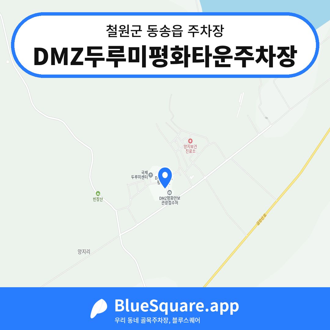 DMZ두루미평화타운주차장 위치 지도 — 강원 철원군 동송읍 | 블루스퀘어 주차
