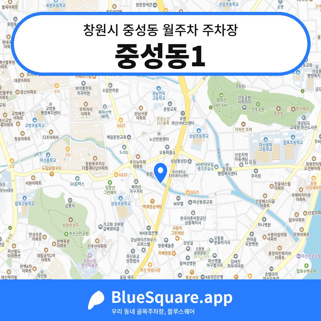 중성동1 위치 지도 — 경남 창원시 중성동 | 블루스퀘어 주차