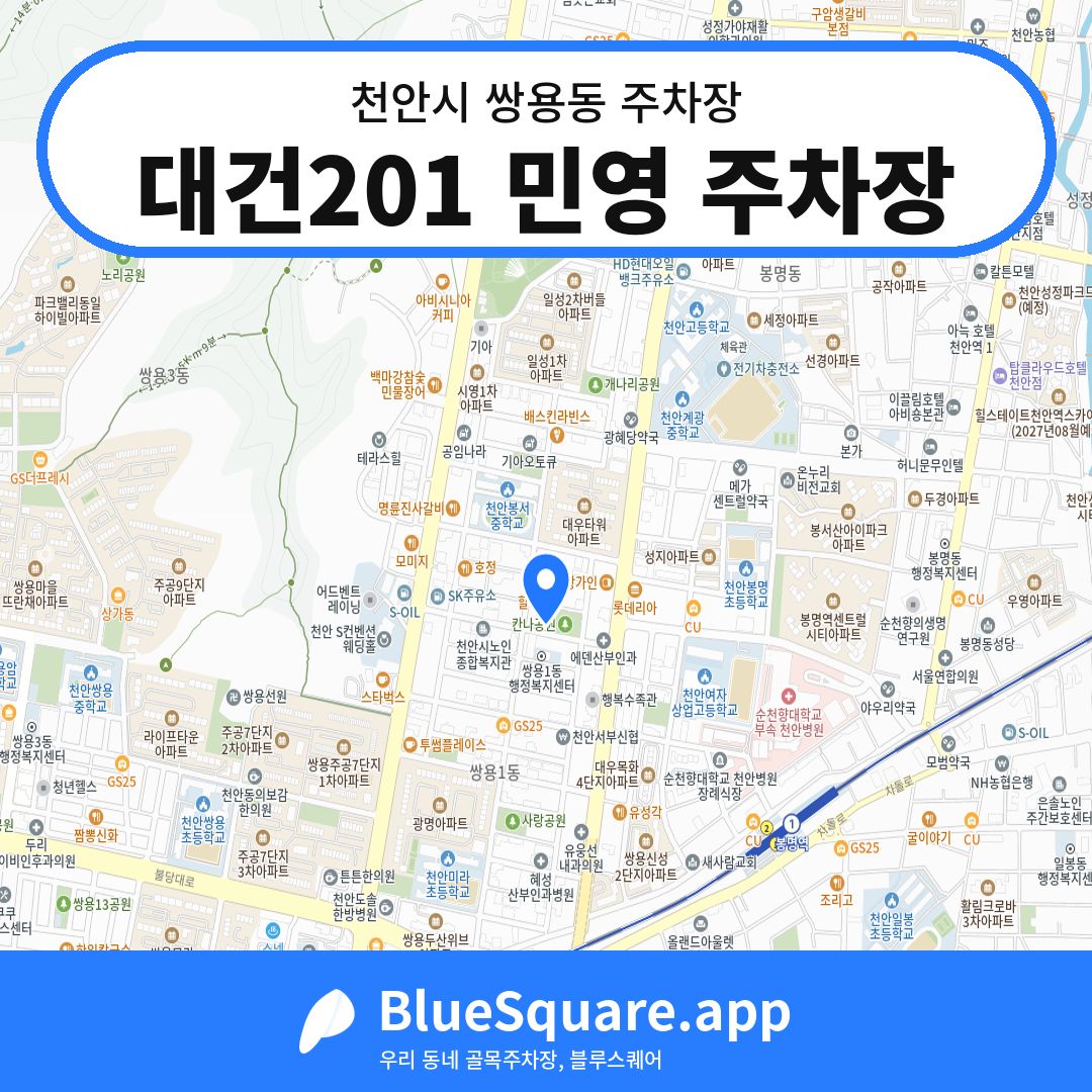 대건201 민영 주차장 위치 지도 — 충남 천안시 쌍용동 | 블루스퀘어 주차