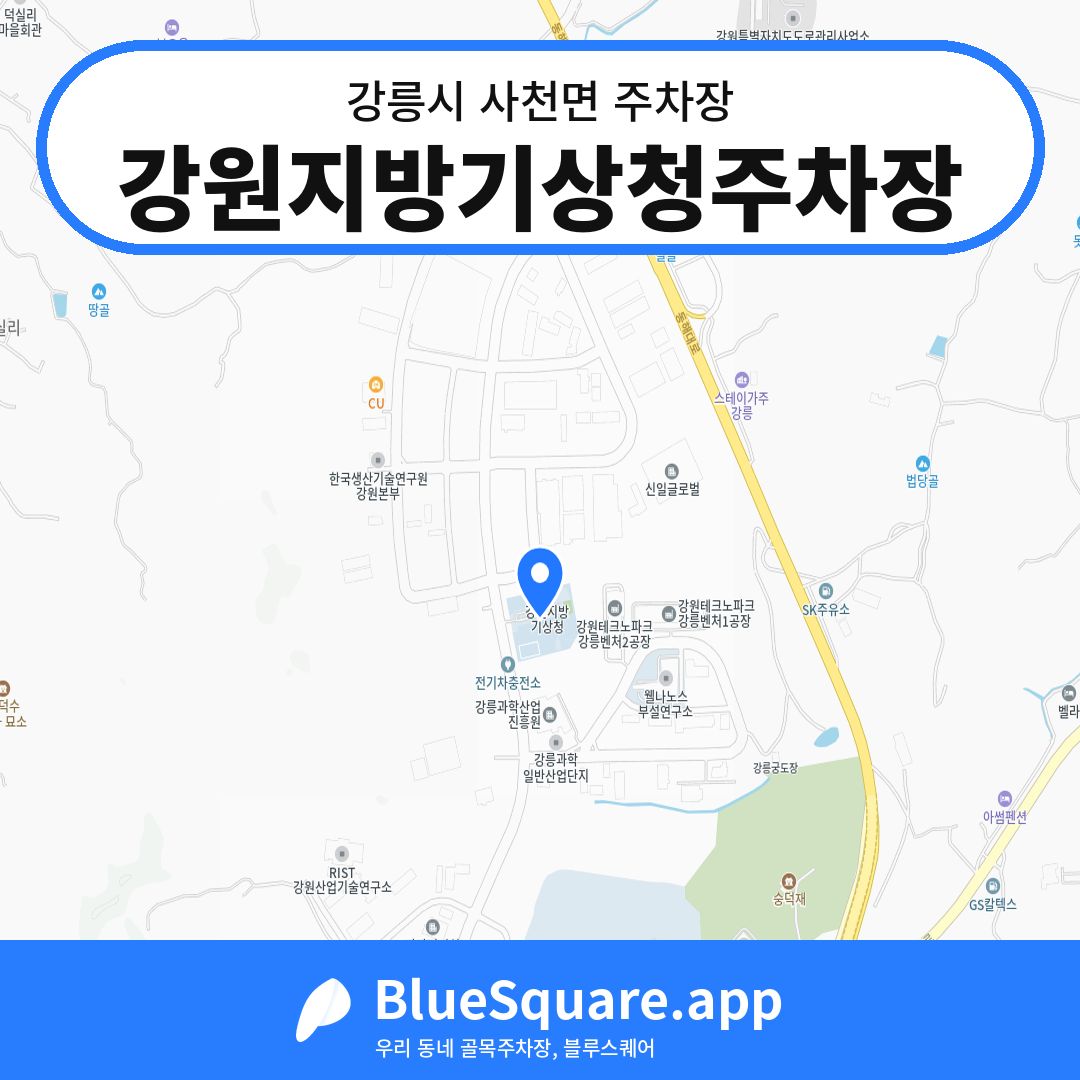 강원지방기상청주차장 위치 지도 — 강원 강릉시 사천면 | 블루스퀘어 주차