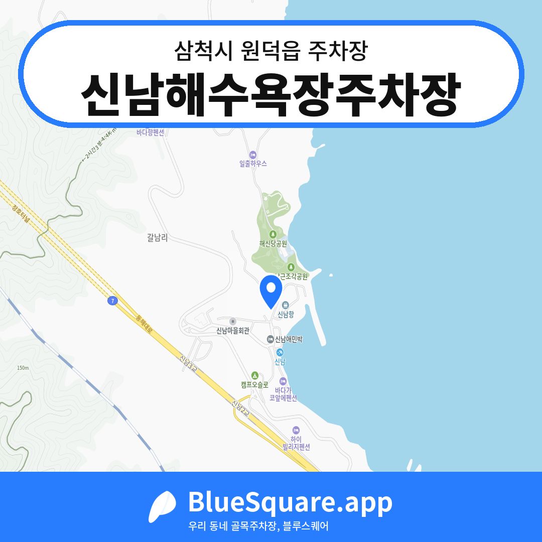 신남해수욕장주차장 위치 지도 — 강원 삼척시 원덕읍 | 블루스퀘어 주차