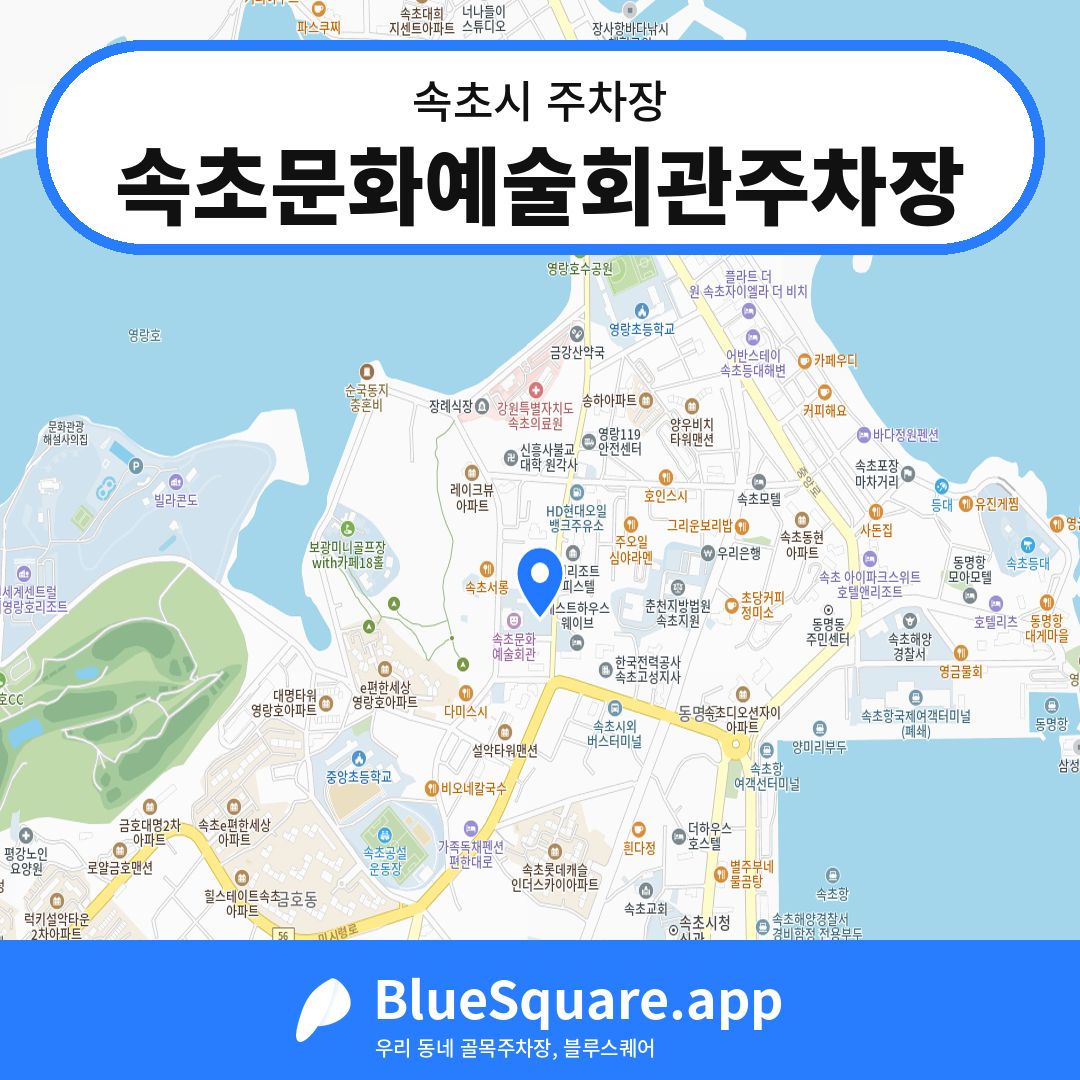 속초문화예술회관주차장 위치 지도 — 강원 속초시 | 블루스퀘어 주차