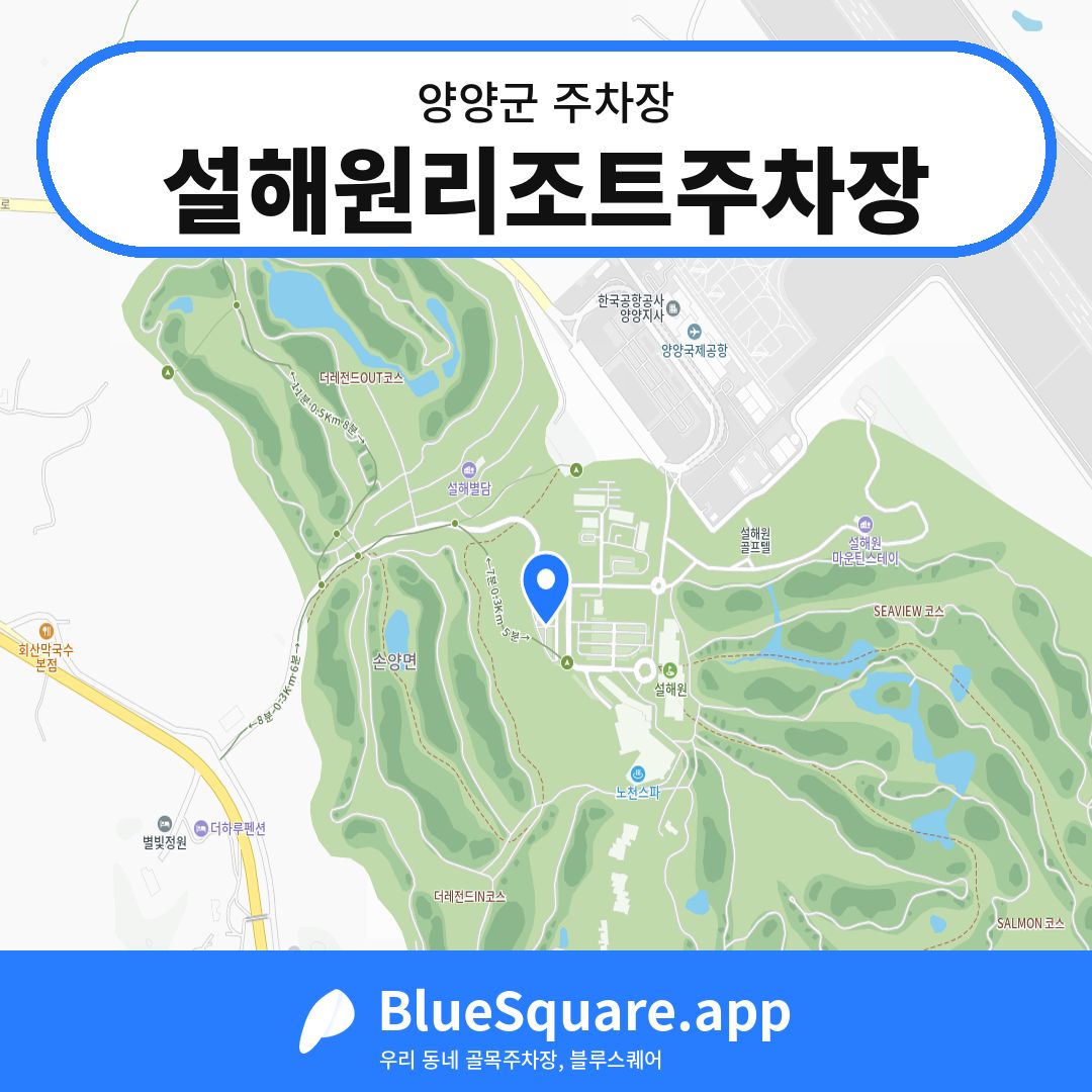 설해원리조트주차장 위치 지도 — 강원 양양군 | 블루스퀘어 주차