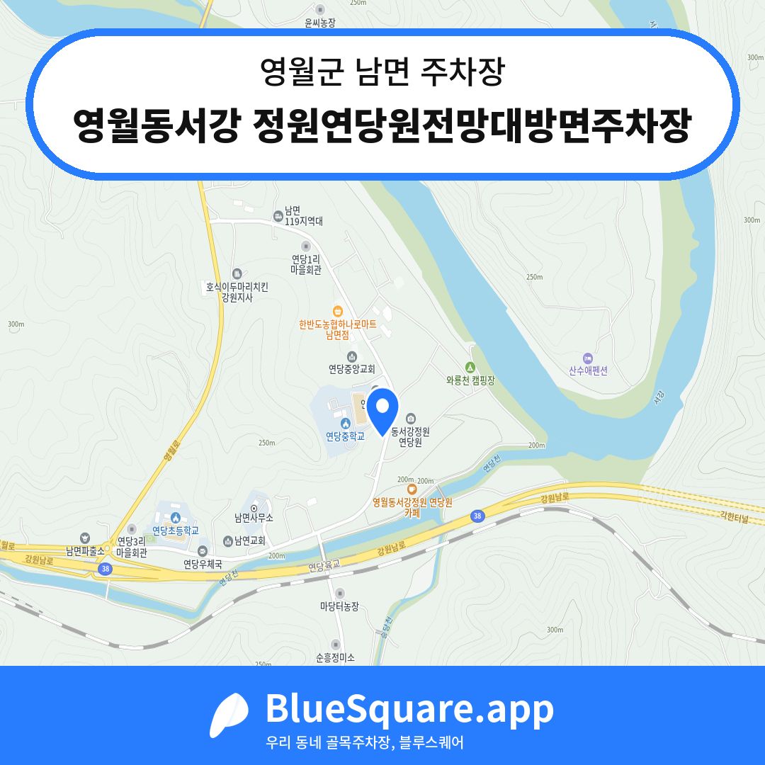 영월동서강 정원연당원전망대방면주차장 위치 지도 — 강원 영월군 남면 | 블루스퀘어 주차