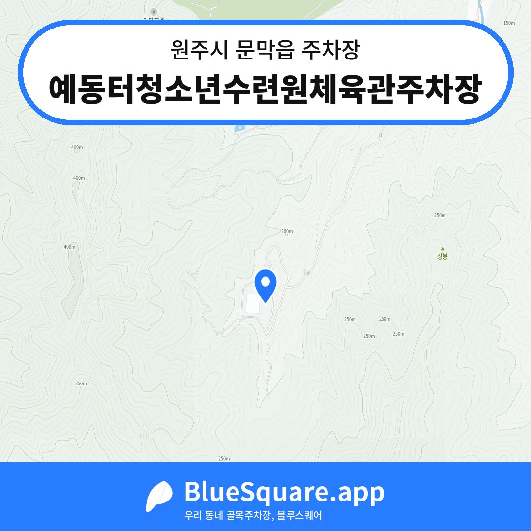 예동터청소년수련원체육관주차장 위치 지도 — 강원 원주시 문막읍 | 블루스퀘어 주차