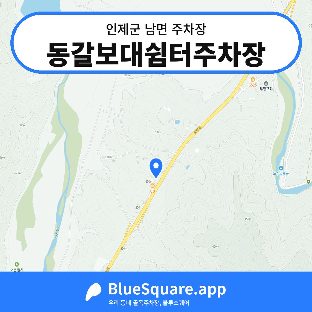 동갈보대쉼터주차장 위치 지도 — 강원 인제군 남면 | 블루스퀘어 주차