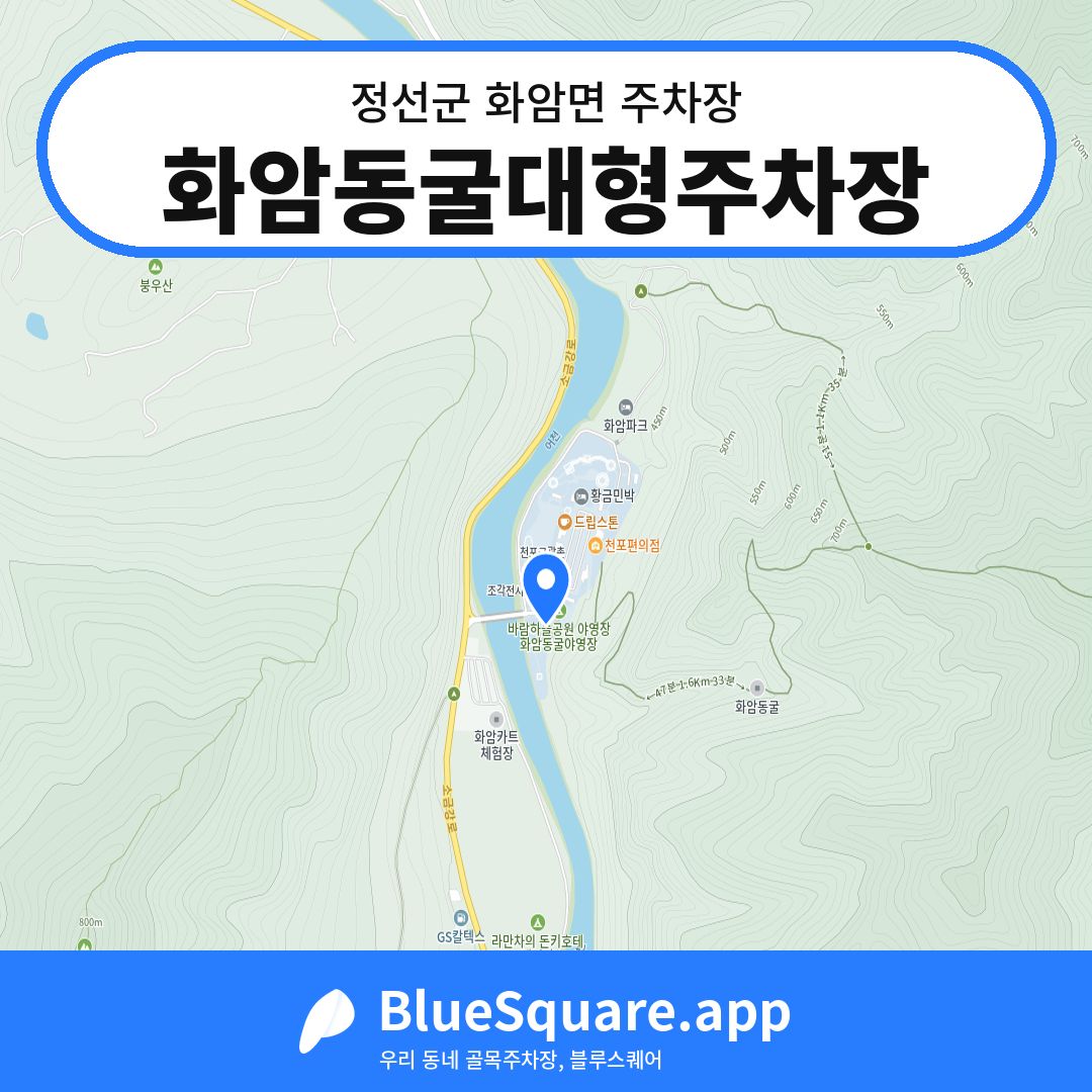 화암동굴대형주차장 위치 지도 — 강원 정선군 화암면 | 블루스퀘어 주차