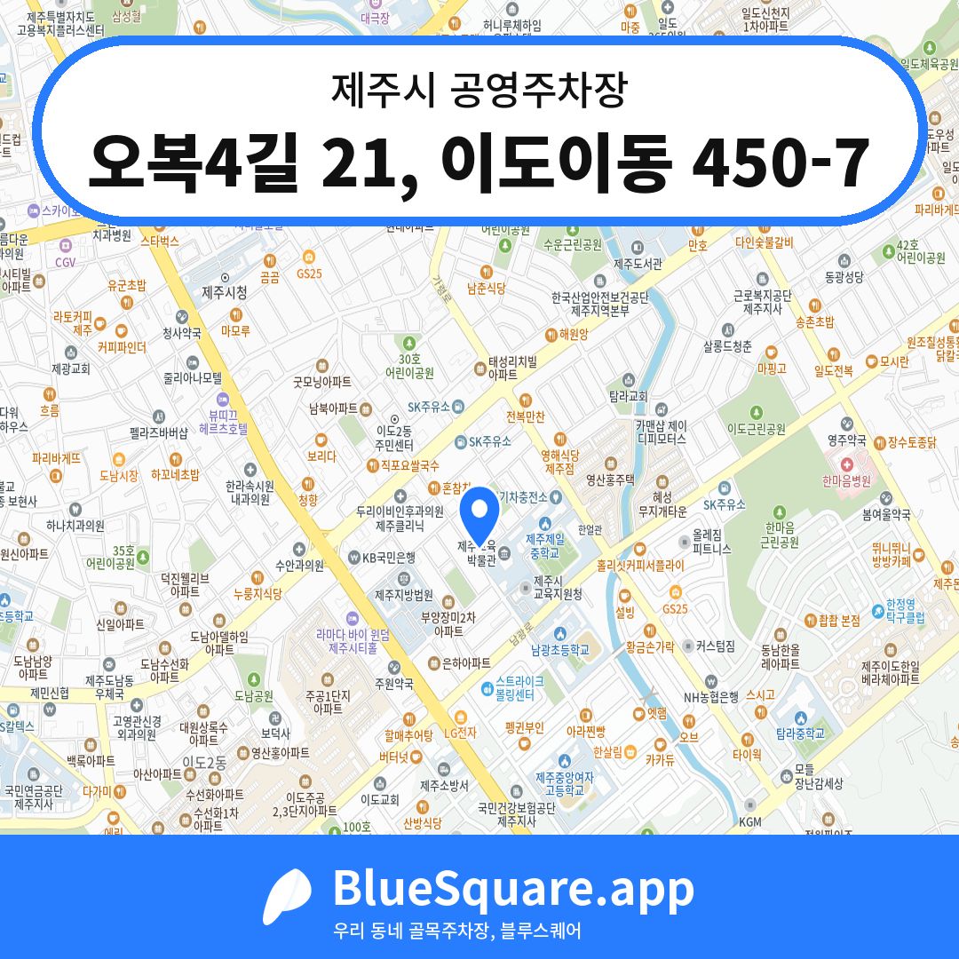 오복4길 21, 이도이동 450-7 위치 지도 — 제주 제주시 | 블루스퀘어 주차