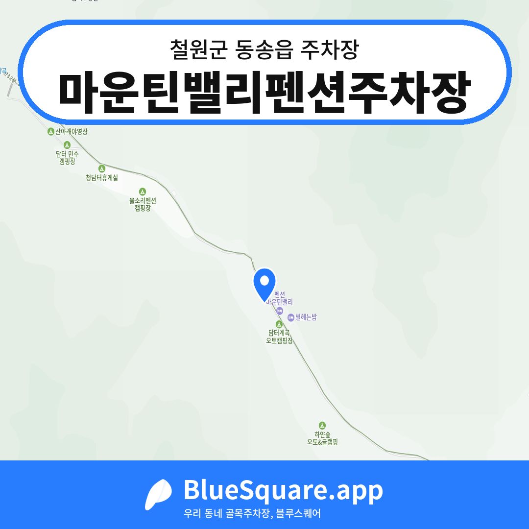 마운틴밸리펜션주차장 위치 지도 — 강원 철원군 동송읍 | 블루스퀘어 주차