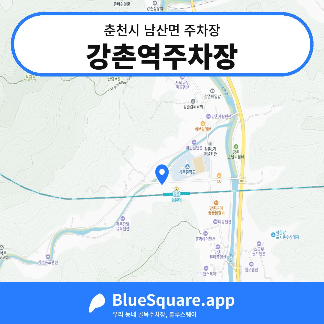 강촌역주차장 위치 지도 — 강원 춘천시 남산면 | 블루스퀘어 주차