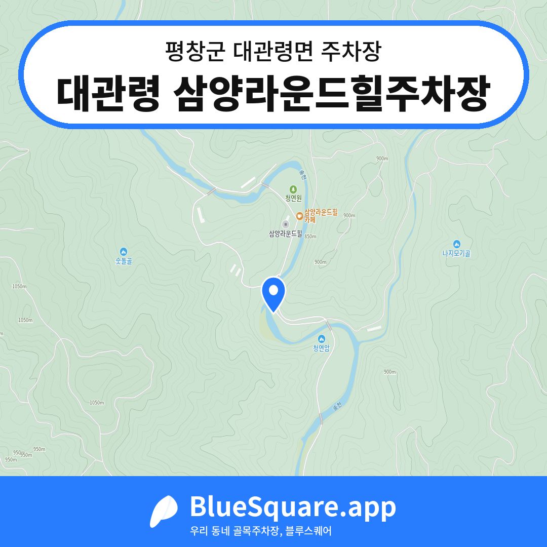 대관령 삼양라운드힐주차장 위치 지도 — 강원 평창군 대관령면 | 블루스퀘어 주차