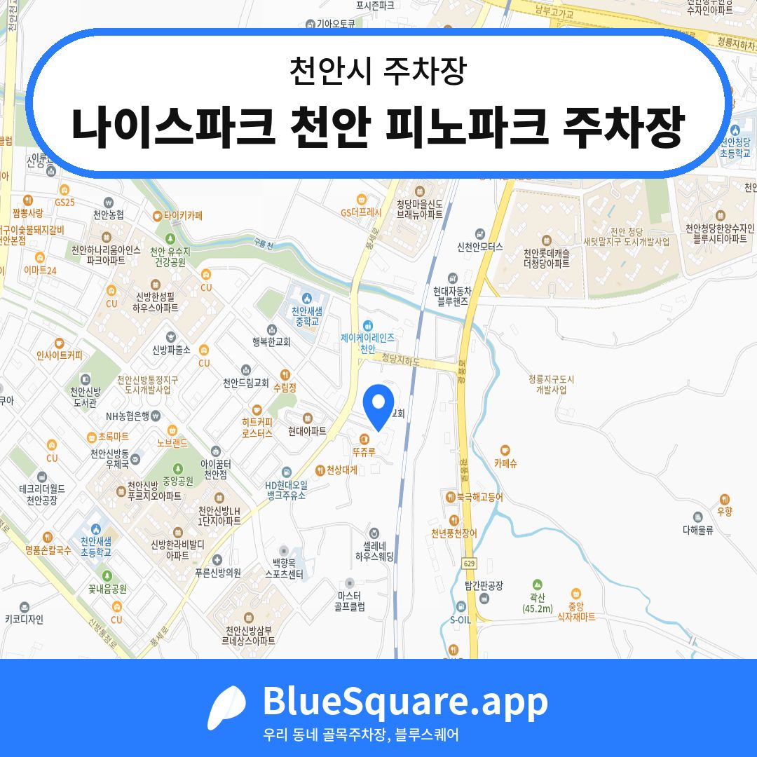 나이스파크 천안 피노파크 주차장 위치 지도 — 충남 천안시 | 블루스퀘어 주차