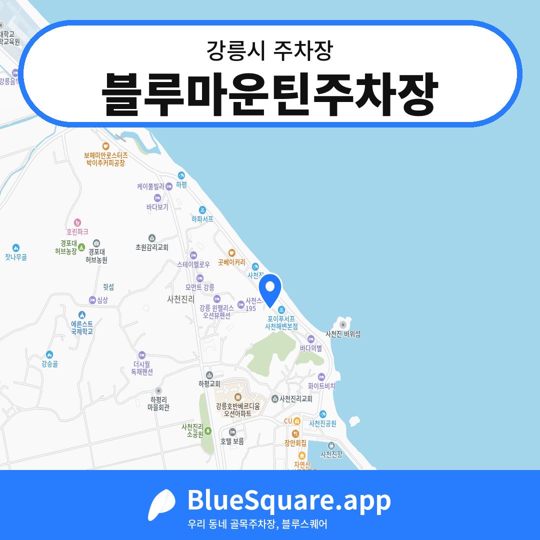 블루마운틴주차장 위치 지도 — 강원 강릉시 | 블루스퀘어 주차