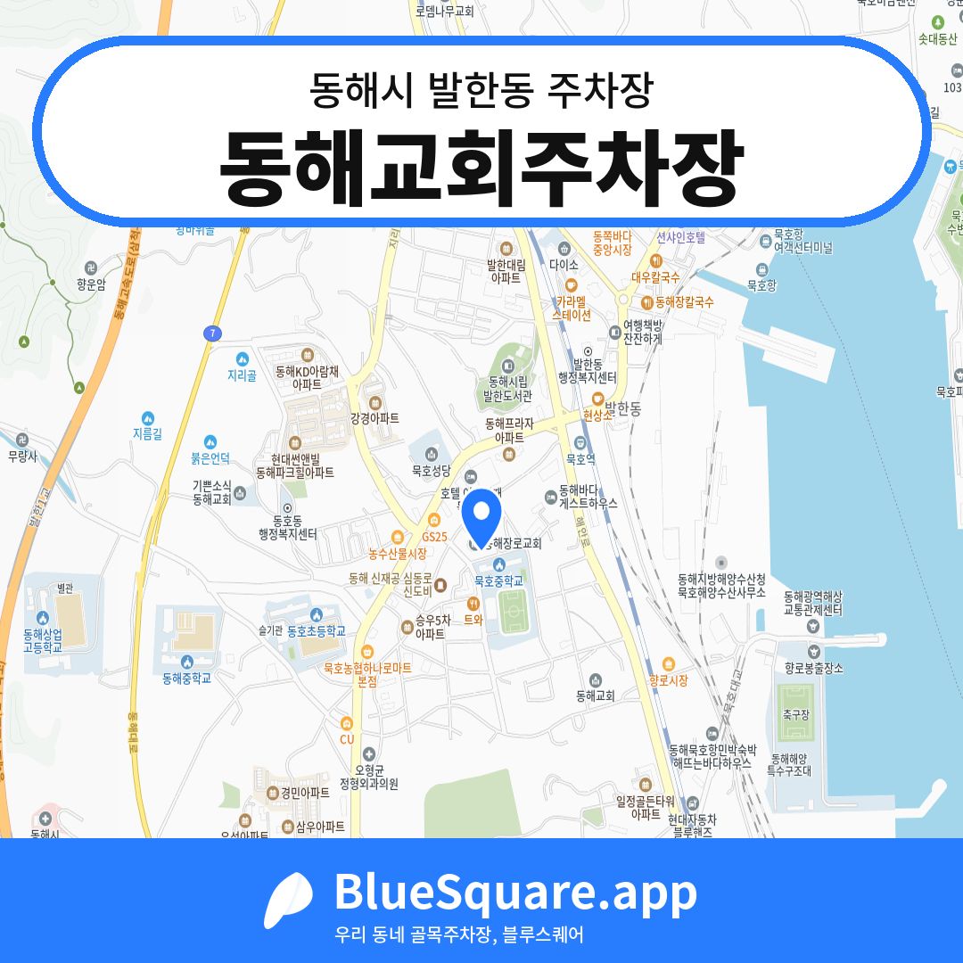 동해교회주차장 위치 지도 — 강원 동해시 발한동 | 블루스퀘어 주차