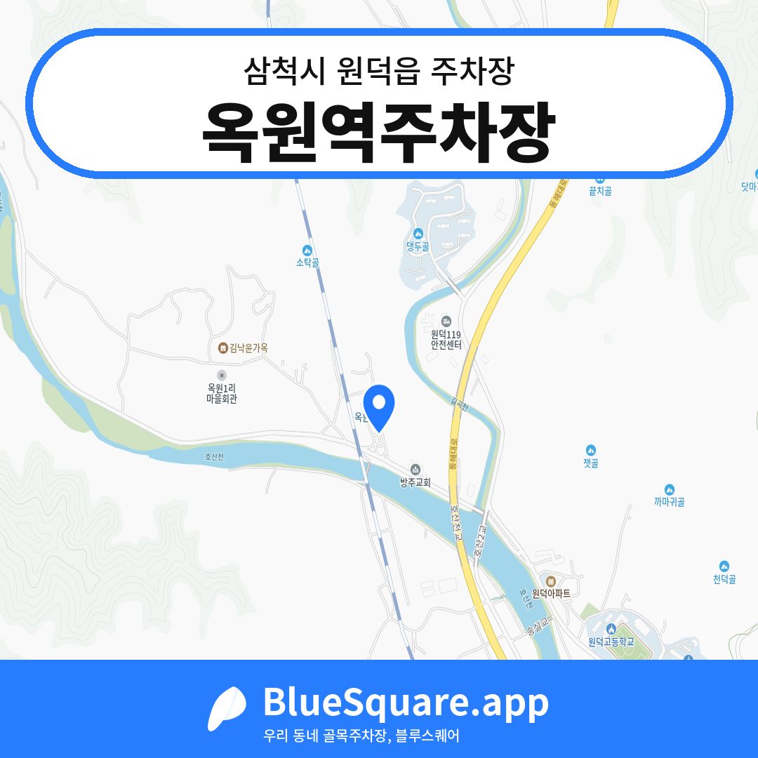 옥원역주차장 위치 지도 — 강원 삼척시 원덕읍 | 블루스퀘어 주차