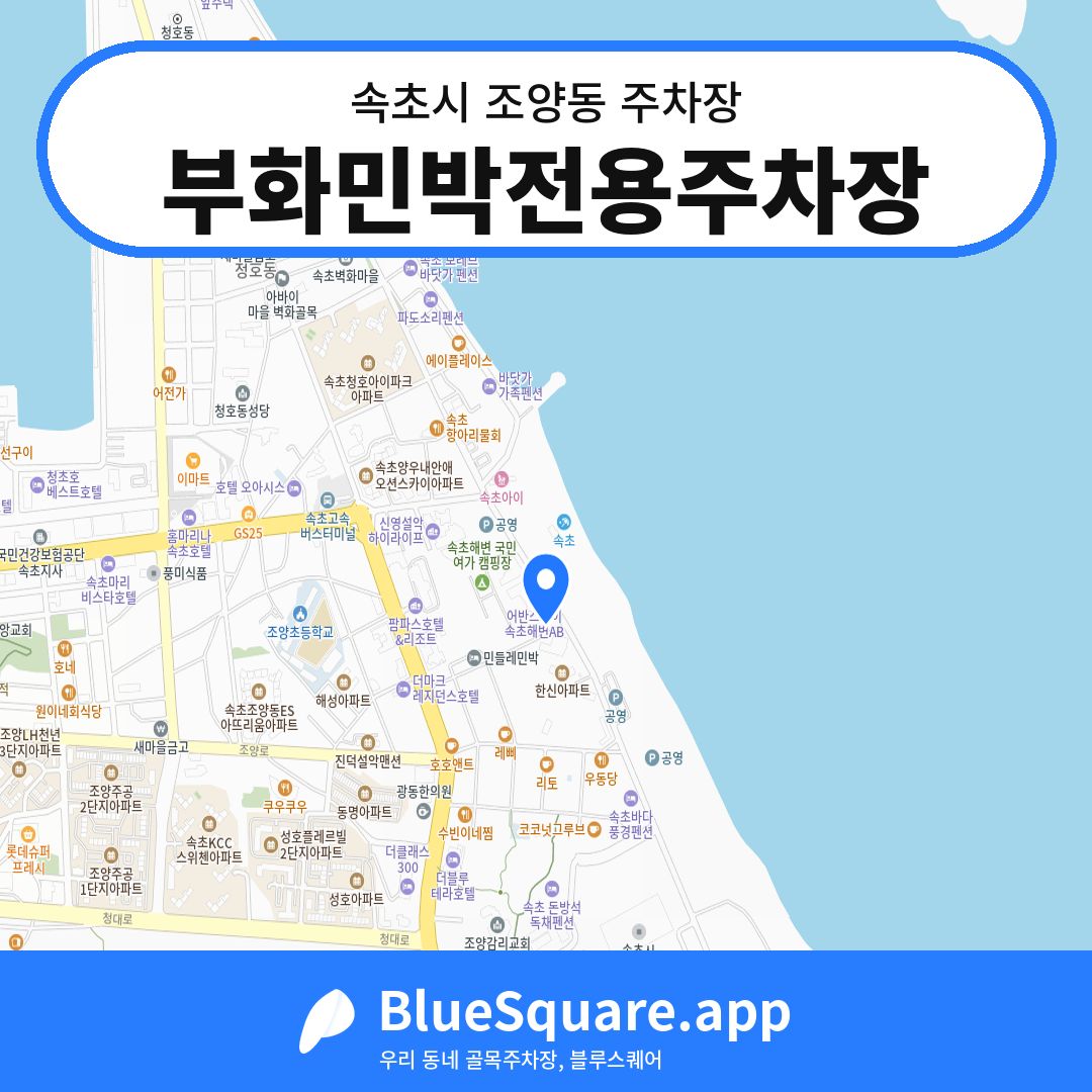 부화민박전용주차장 위치 지도 — 강원 속초시 조양동 | 블루스퀘어 주차