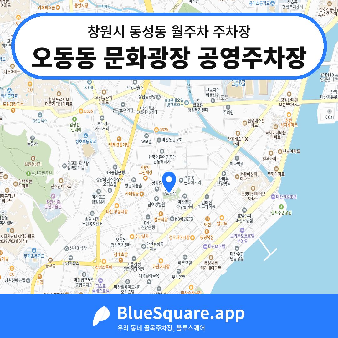 오동동 문화광장 공영주차장 위치 지도 — 경남 창원시 동성동 | 블루스퀘어 주차
