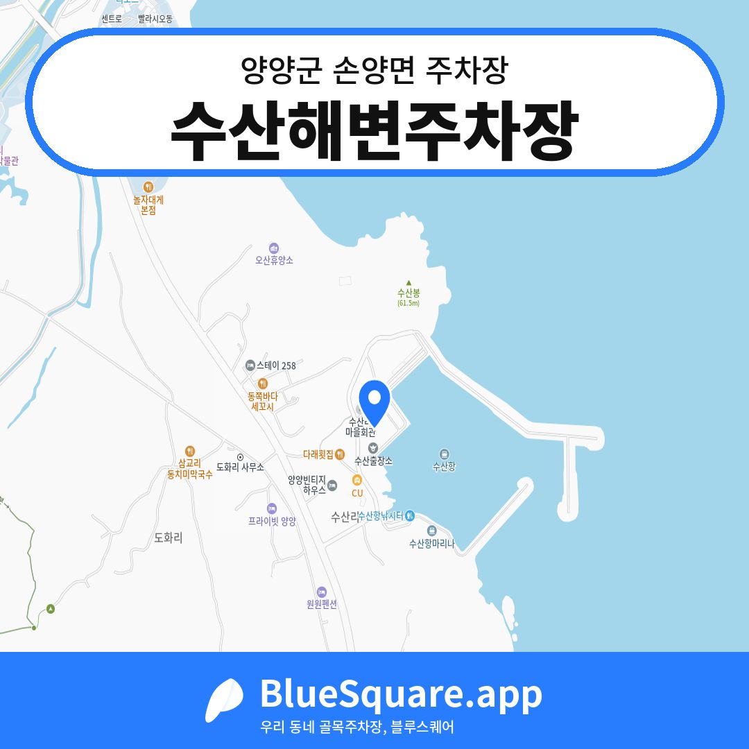 수산해변주차장 위치 지도 — 강원 양양군 손양면 | 블루스퀘어 주차