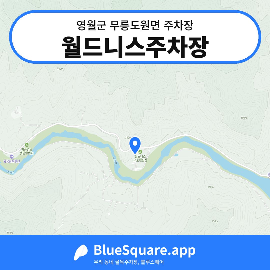 월드니스주차장 위치 지도 — 강원 영월군 무릉도원면 | 블루스퀘어 주차