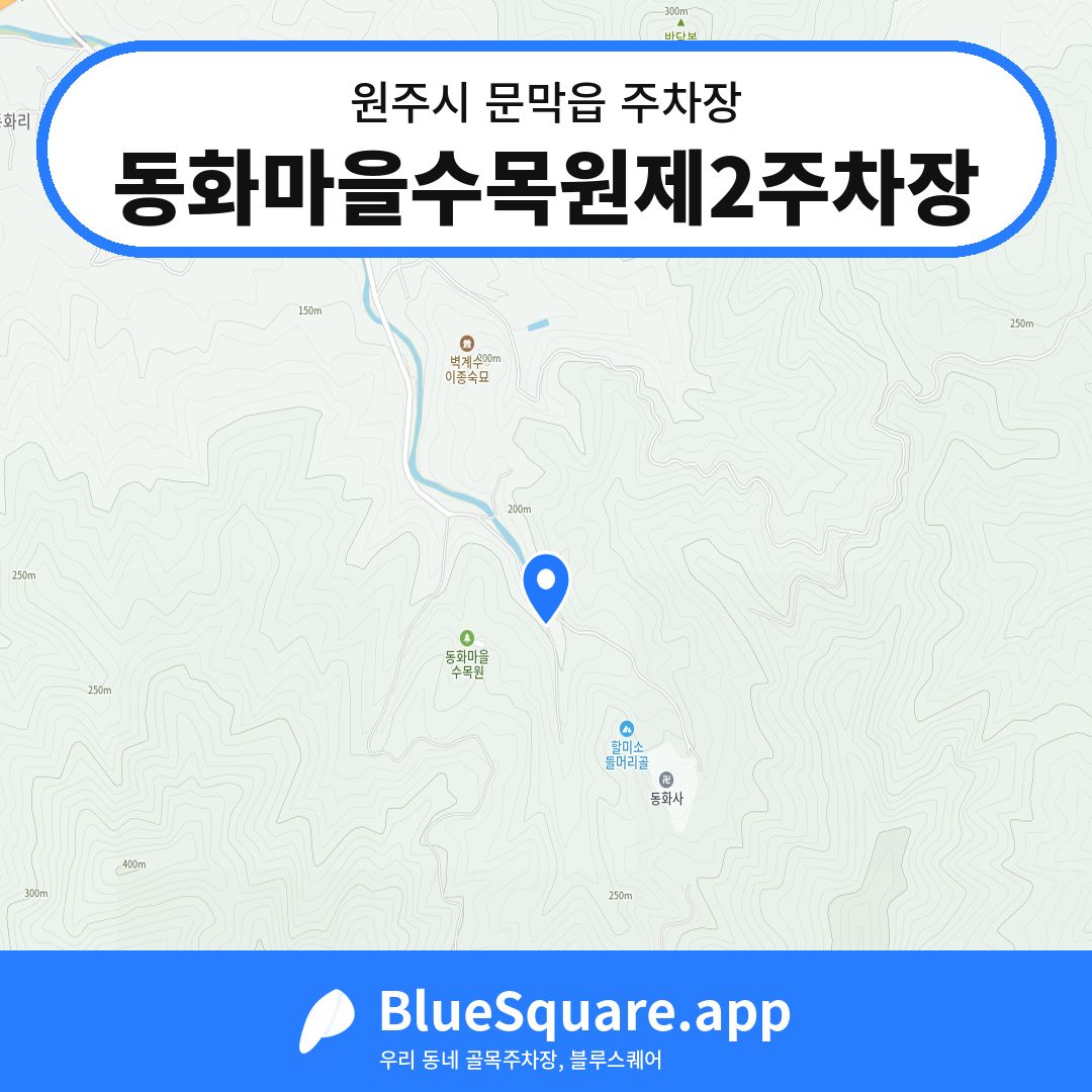 동화마을수목원제2주차장 위치 지도 — 강원 원주시 문막읍 | 블루스퀘어 주차
