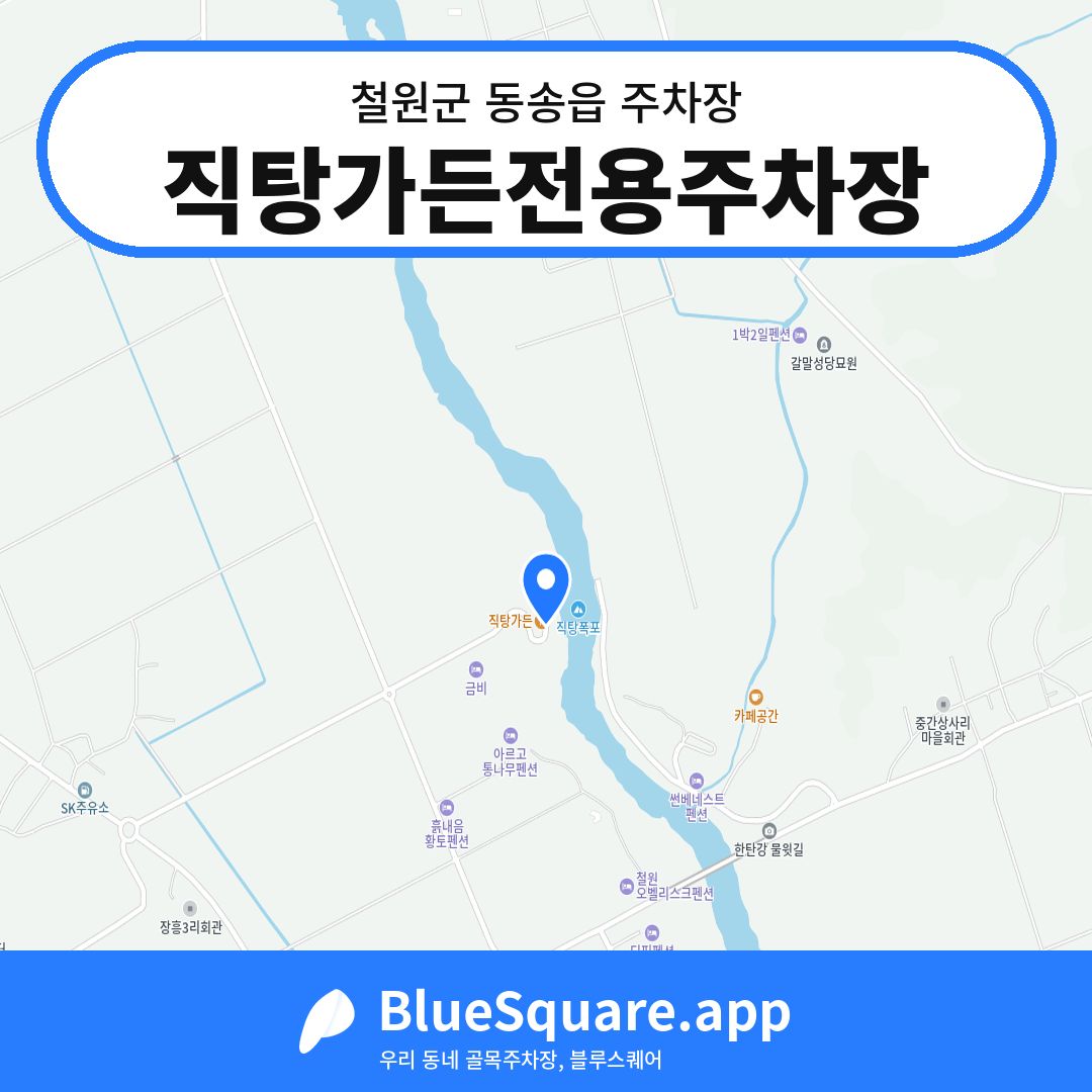 직탕가든전용주차장 위치 지도 — 강원 철원군 동송읍 | 블루스퀘어 주차
