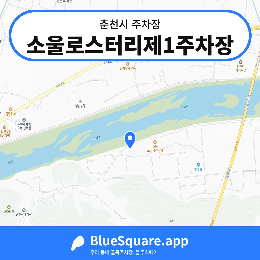 소울로스터리제1주차장 위치 지도 — 강원 춘천시 | 블루스퀘어 주차