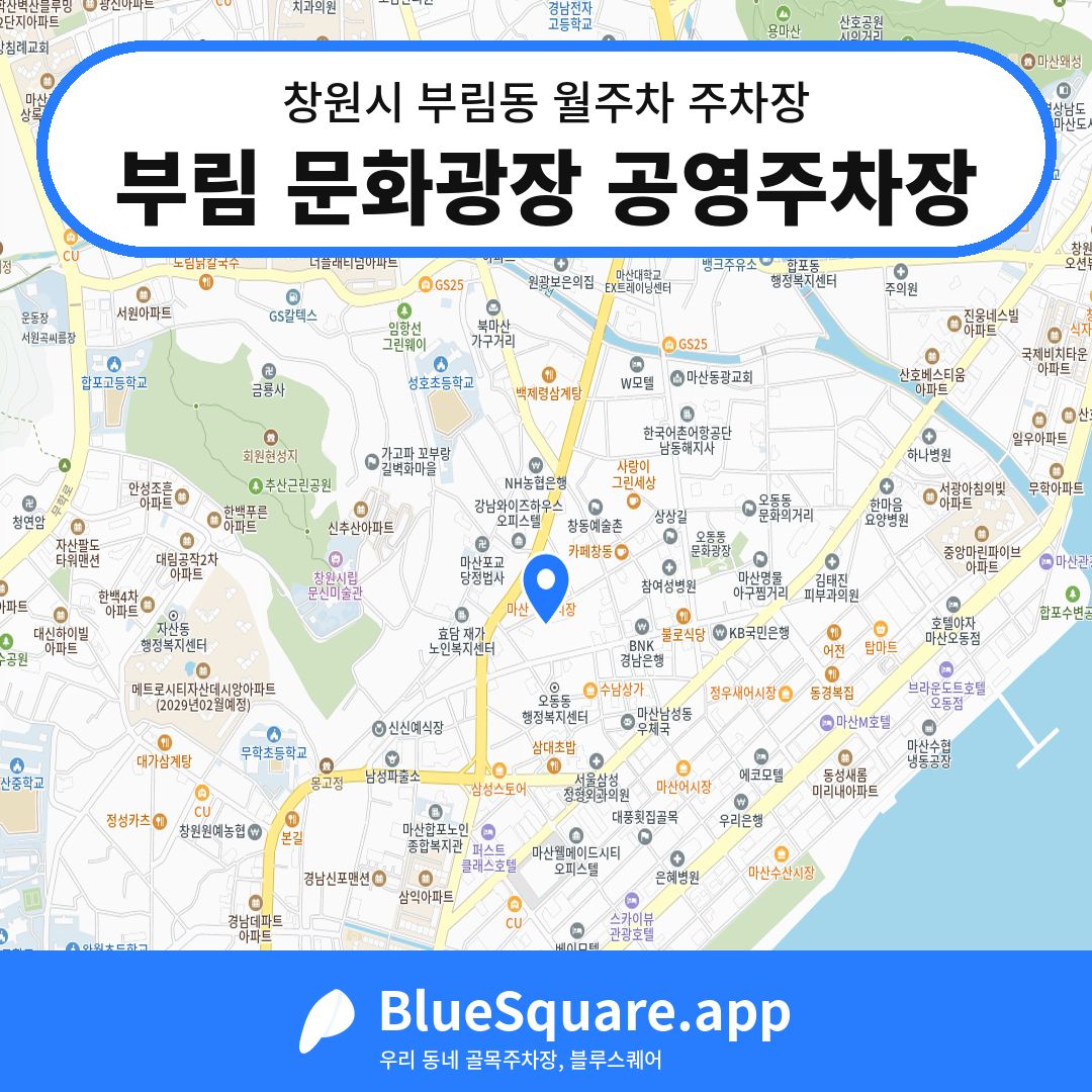 부림 문화광장 공영주차장 위치 지도 — 경남 창원시 부림동 | 블루스퀘어 주차