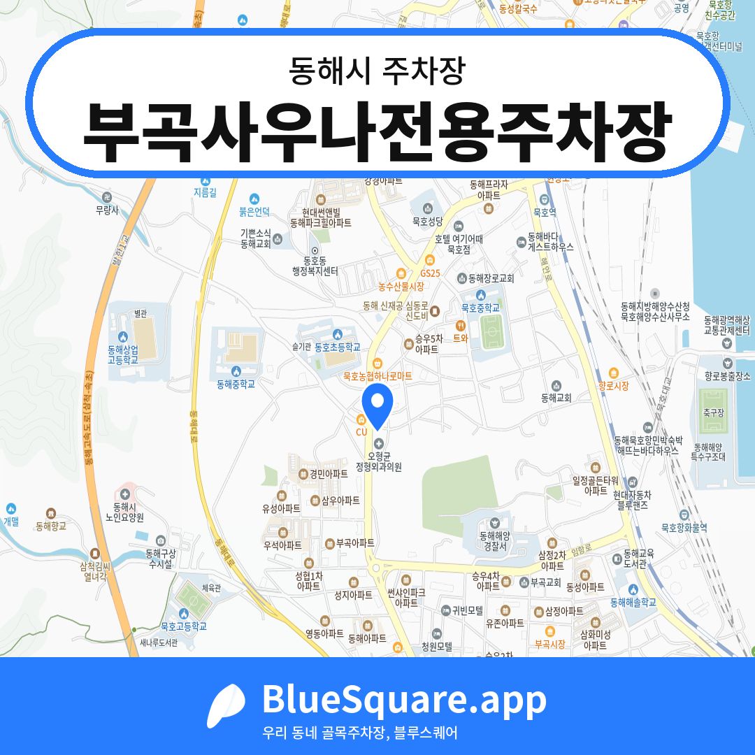 부곡사우나전용주차장 위치 지도 — 강원 동해시 | 블루스퀘어 주차