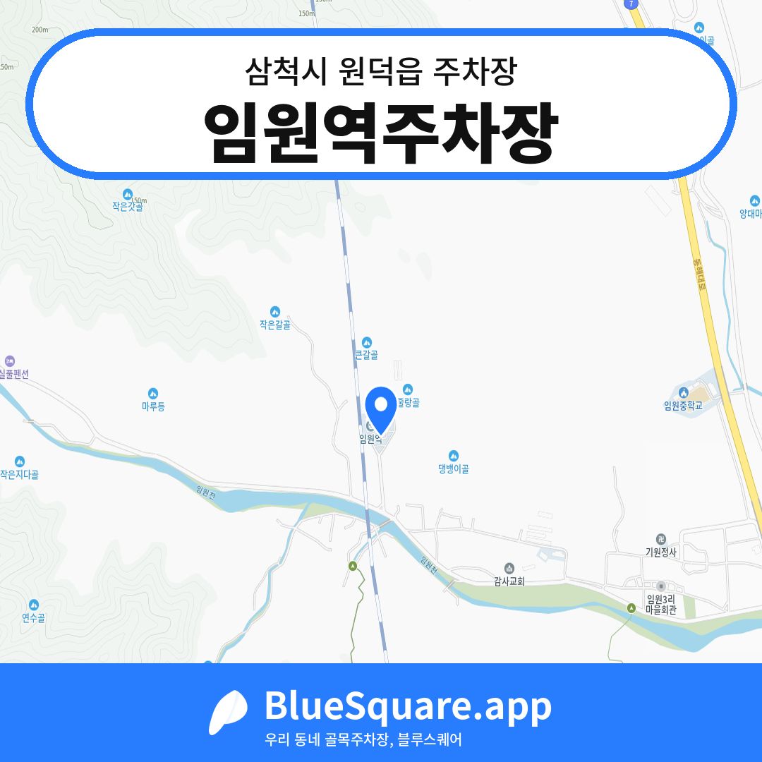 임원역주차장 위치 지도 — 강원 삼척시 원덕읍 | 블루스퀘어 주차