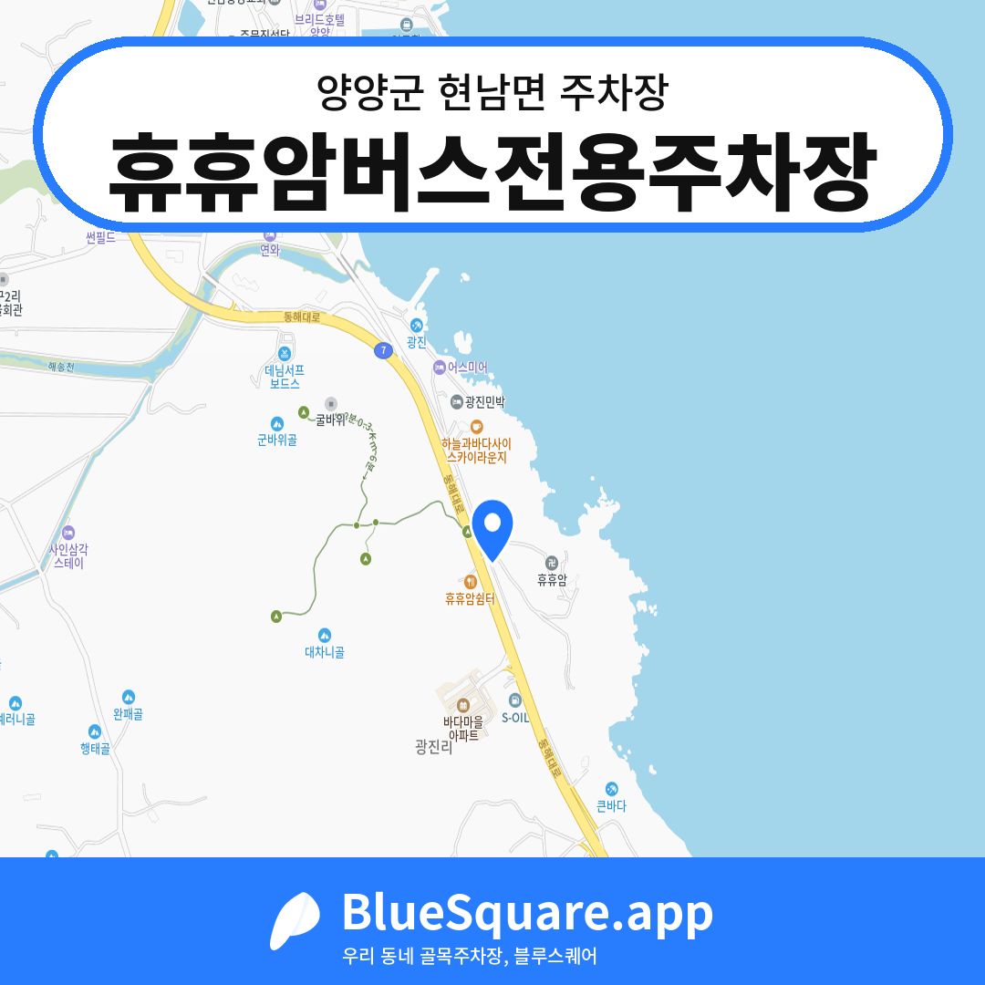 휴휴암버스전용주차장 위치 지도 — 강원 양양군 현남면 | 블루스퀘어 주차
