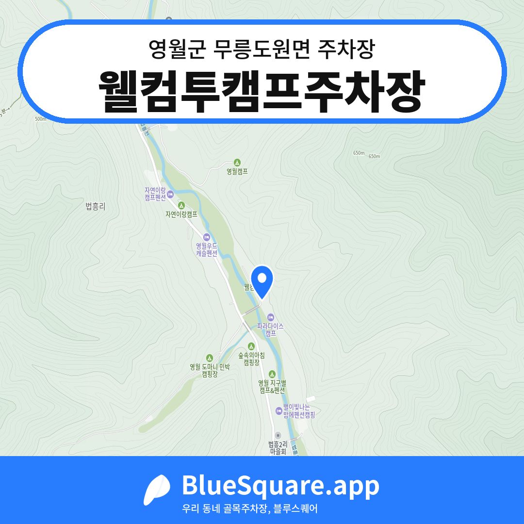 웰컴투캠프주차장 위치 지도 — 강원 영월군 무릉도원면 | 블루스퀘어 주차